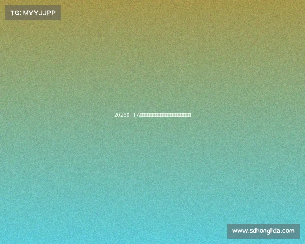 2026年FIFA世界杯冠军预测热门球队实力分析与夺冠前瞻 2026年FIFA世界杯冠军预测热门球队实力分析与夺冠前瞻